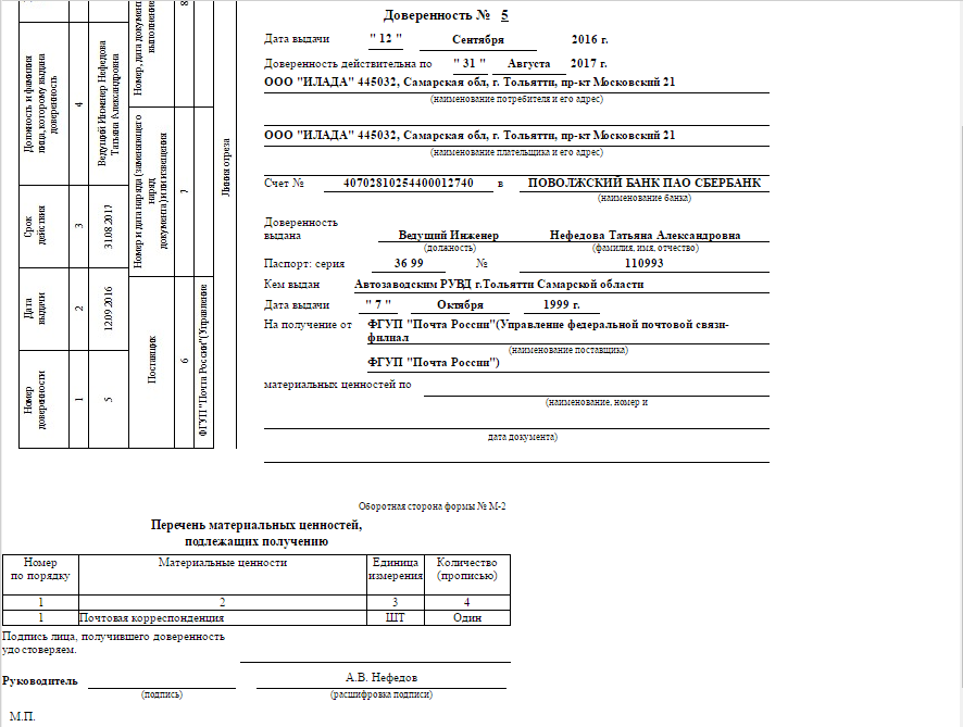 Доверенность на получение товара образец