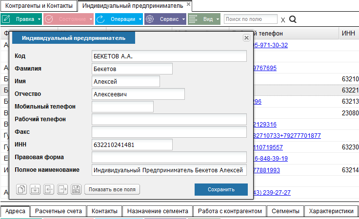 Адрес для счетов. Расчетный счет для индивидуального предпринимателя. Контакты и контраагенты. Сегмент контрагента что это. Контакты ИП.