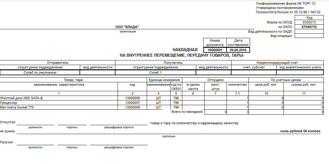 Мх 18 накладная на передачу готовой продукции в места хранения образец