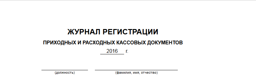 Журнал регистрации приходных и расходных кассовых документов образец заполнения